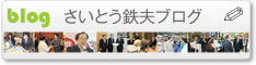 斉藤鉄夫ブログ