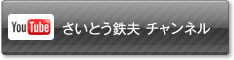 Youtube 斉藤鉄夫チャンネル