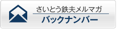 さいとう鉄夫メルマガバックナンバー